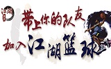 “江湖篮球大擂台”赛事揭幕 聚焦草根篮球梦想